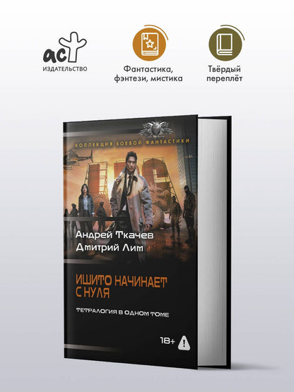 Д.Лим: Ишито начинает с нуля (сборник)