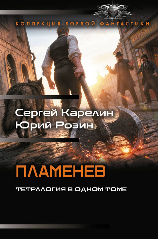 Сергей Карелин: Пламенев-1 (сборник)