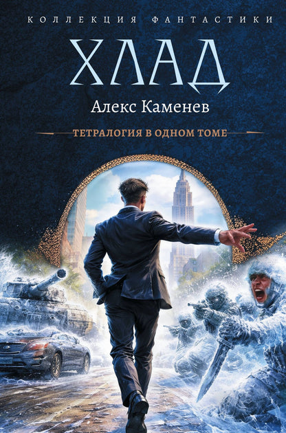 Алекс Каменев: Хлад (сборник)