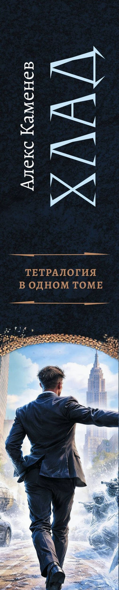 Алекс Каменев: Хлад (сборник)