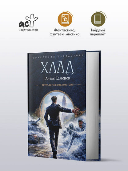 Алекс Каменев: Хлад (сборник)