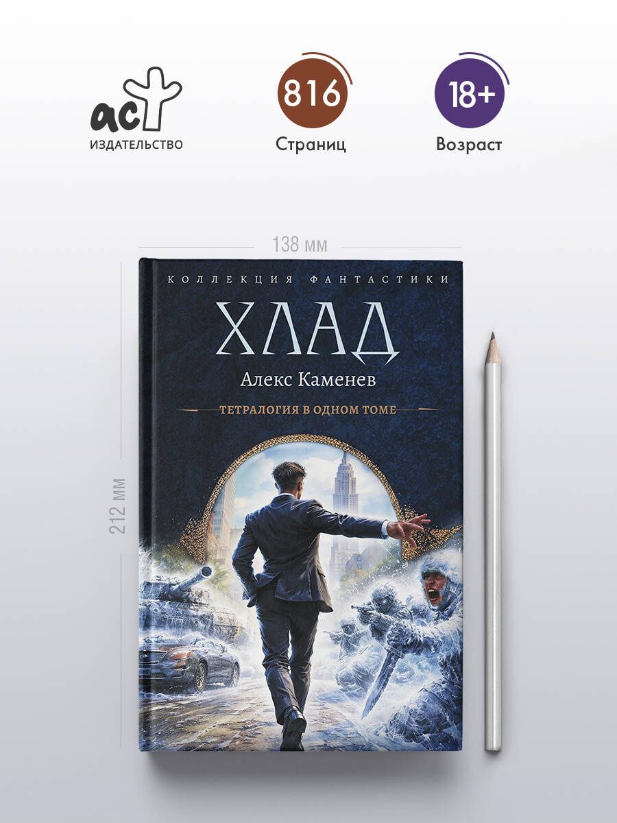 Алекс Каменев: Хлад (сборник)