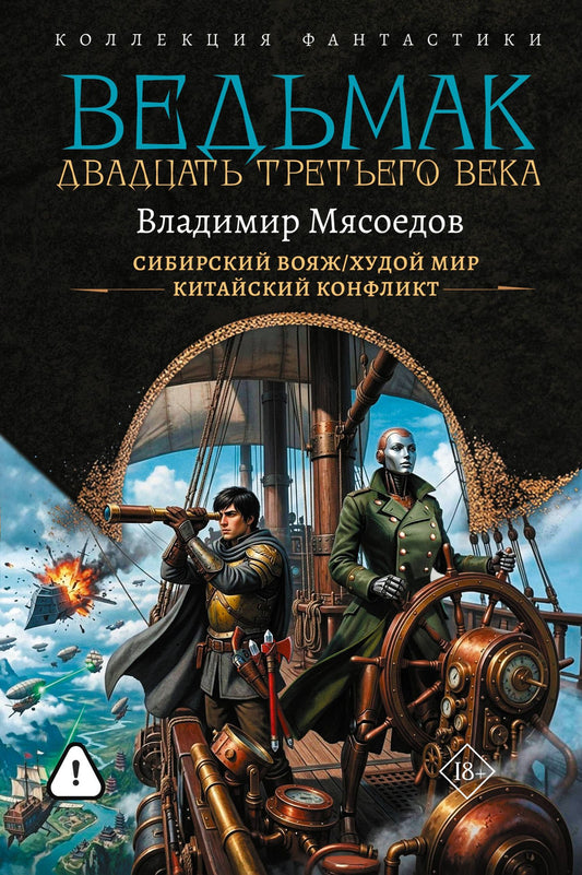 Владимир Мясоедов: Ведьмак двадцать третьего века-2 (сборник)