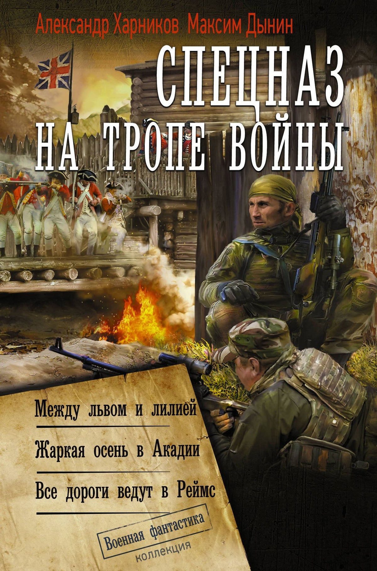 Александр Харников: Спецназ на тропе войны (сборник)