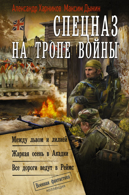 Александр Харников: Спецназ на тропе войны (сборник)