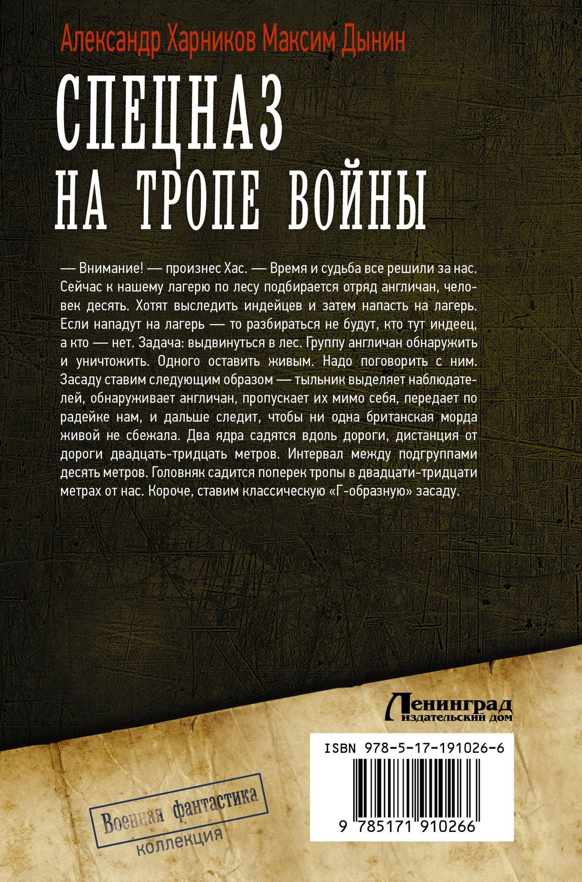 Александр Харников: Спецназ на тропе войны (сборник)