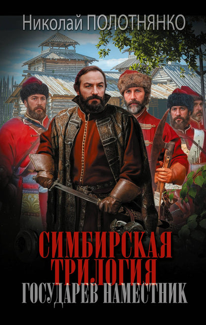 Николай Полотнянко: Симбирская трилогия. Государев наместник