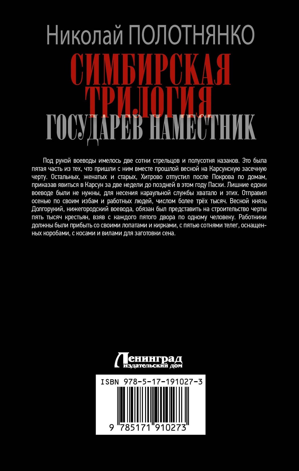 Николай Полотнянко: Симбирская трилогия. Государев наместник