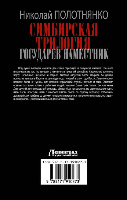 Николай Полотнянко: Симбирская трилогия. Государев наместник
