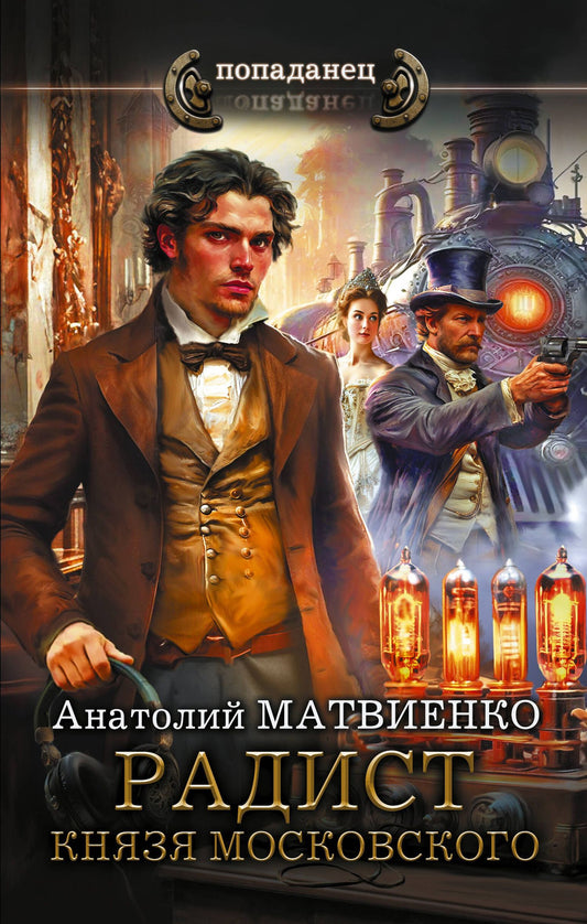 Анатолий Матвиенко: Радист князя Московского