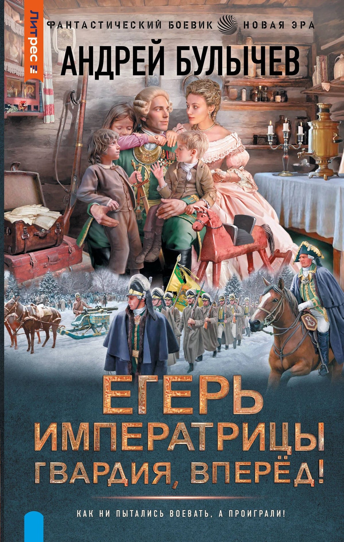 Андрей Булычев: Егерь Императрицы. Гвардия, Вперёд!