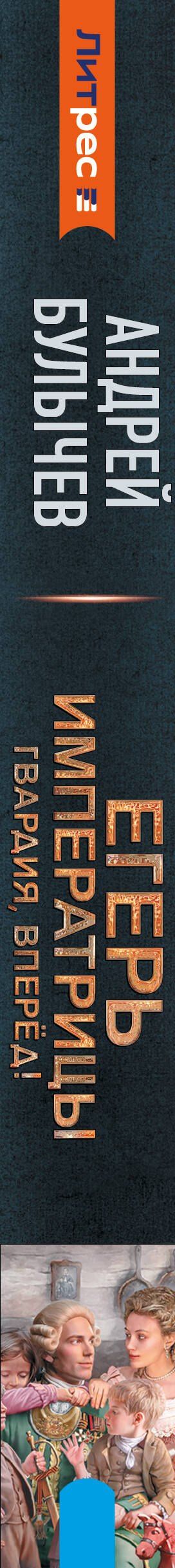 Андрей Булычев: Егерь Императрицы. Гвардия, Вперёд!