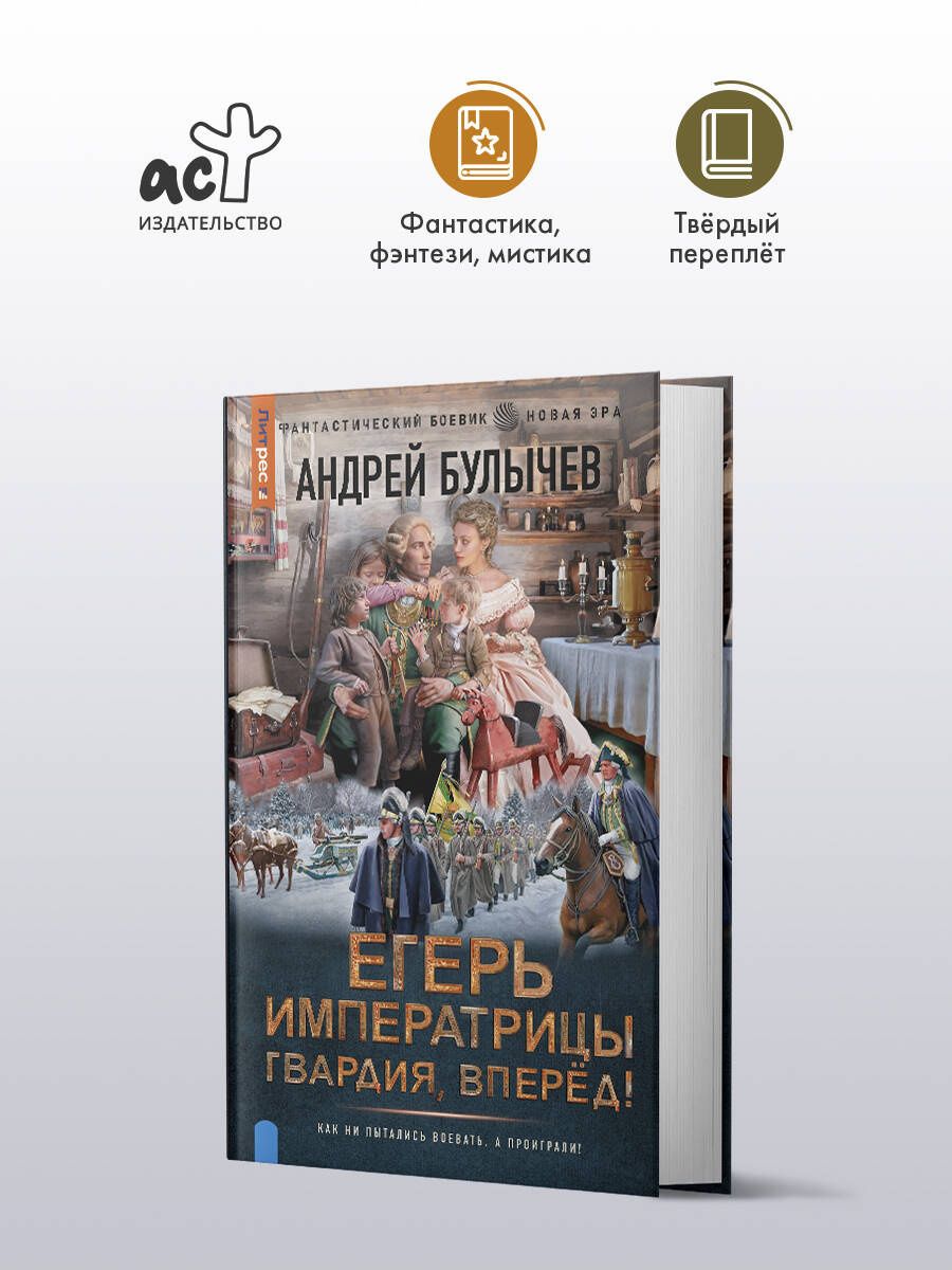 Андрей Булычев: Егерь Императрицы. Гвардия, Вперёд!