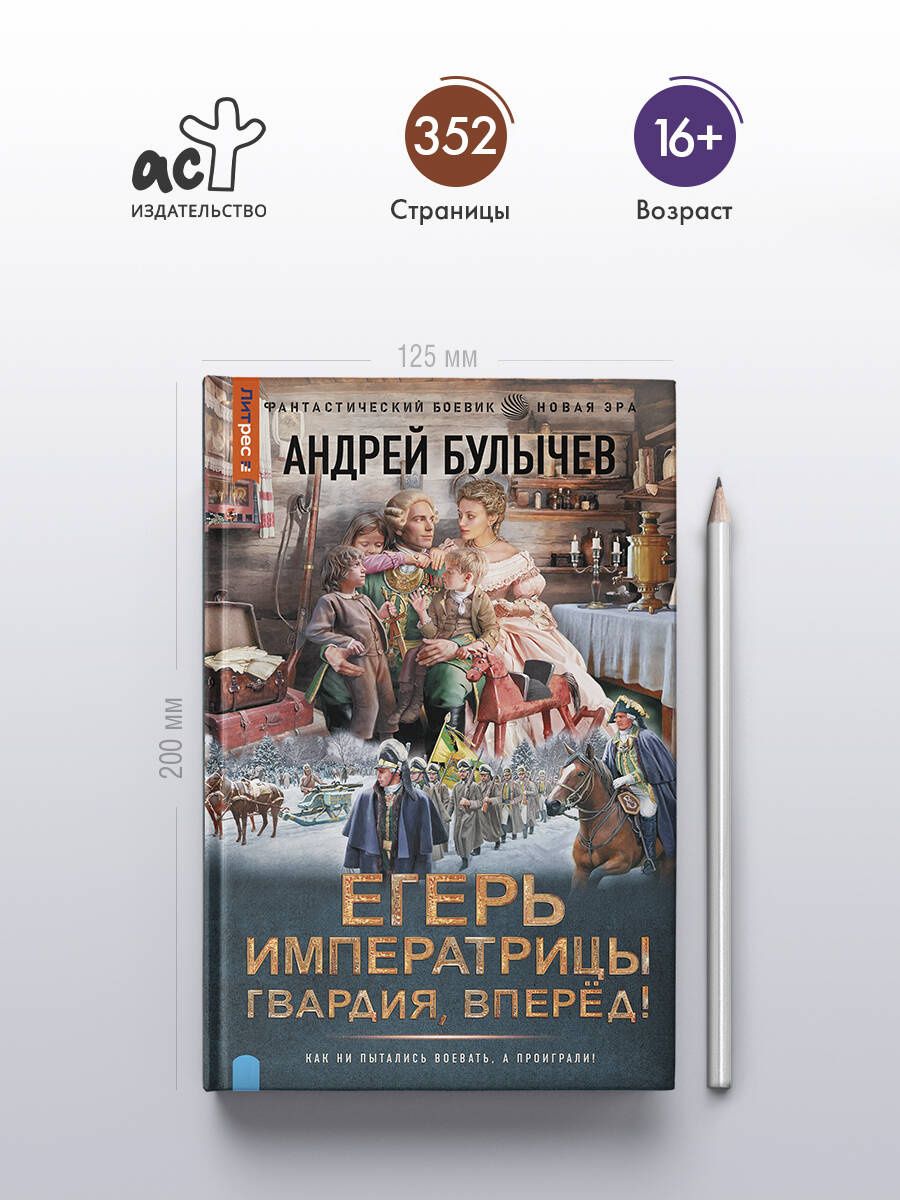 Андрей Булычев: Егерь Императрицы. Гвардия, Вперёд!