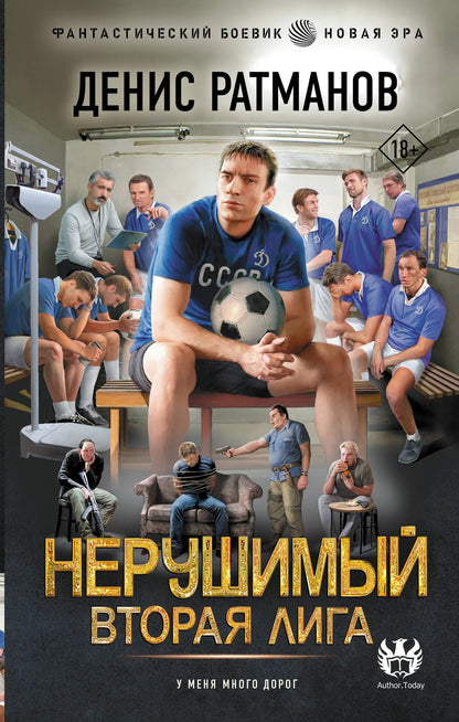 Денис Ратманов: Нерушимый. Вторая Лига