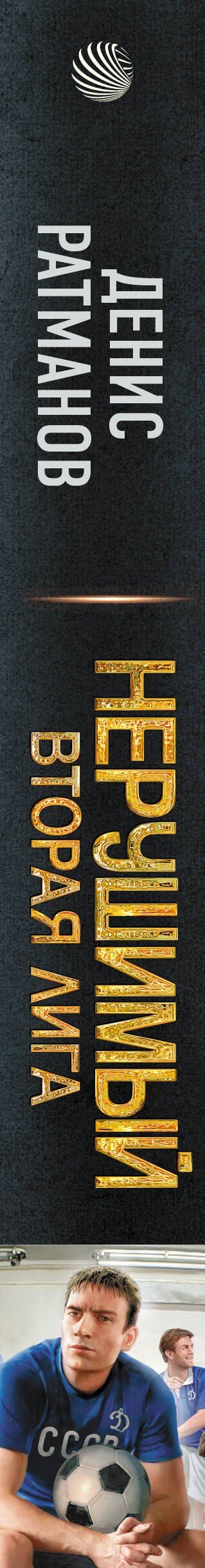 Денис Ратманов: Нерушимый. Вторая Лига