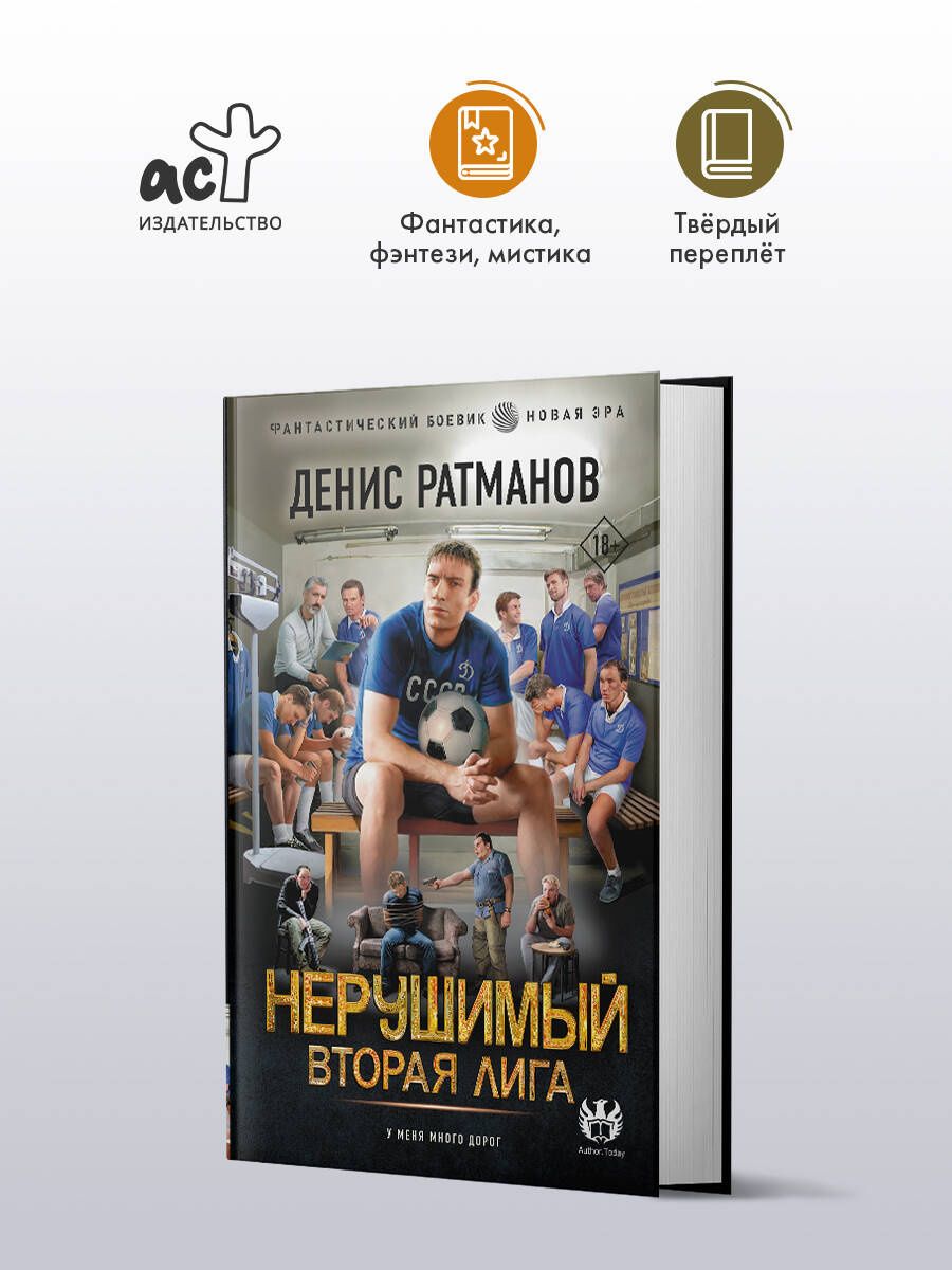 Денис Ратманов: Нерушимый. Вторая Лига