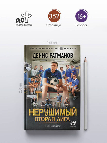 Денис Ратманов: Нерушимый. Вторая Лига