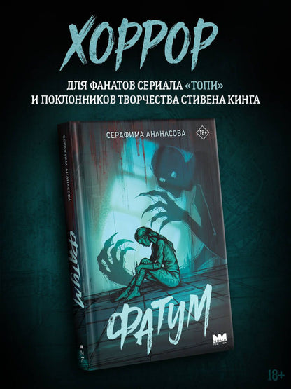 Серафима Ананасова: Фатум