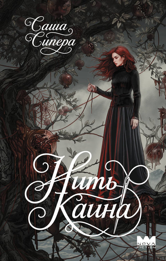Саша Сипера: Нить Каина