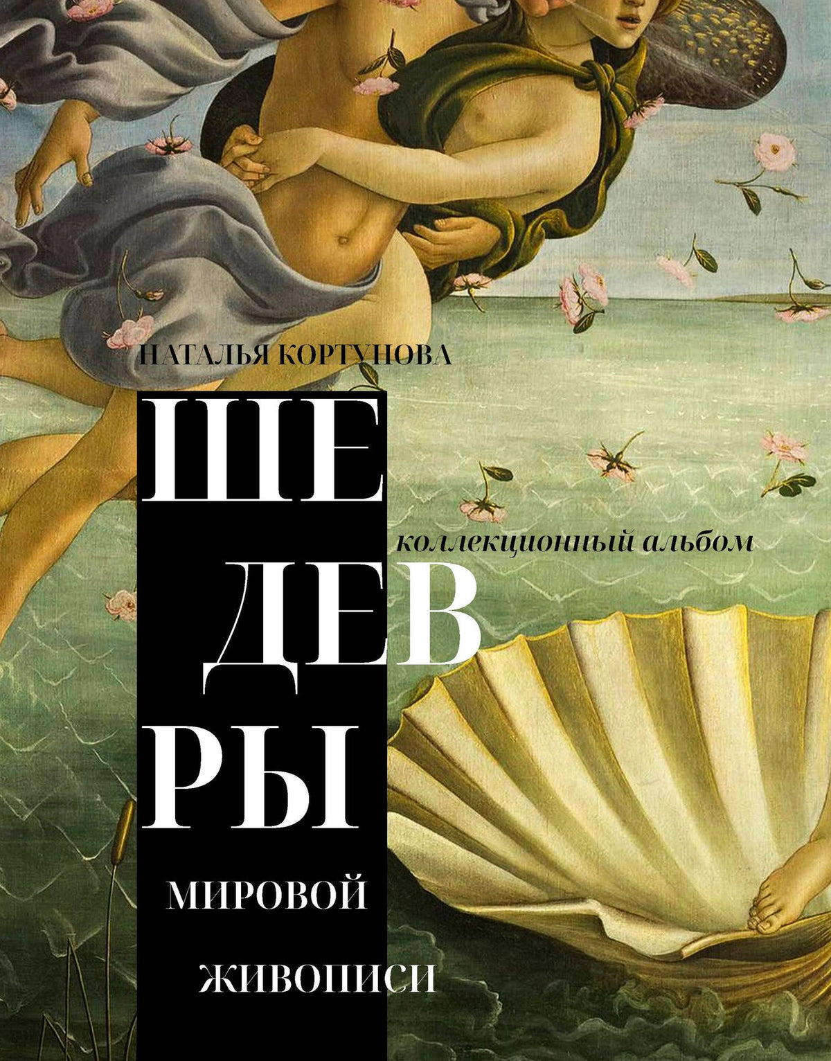 Наталья Кортунова: Шедевры мировой живописи