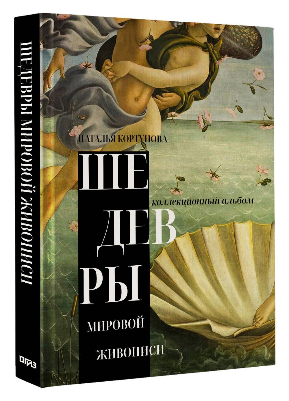 Наталья Кортунова: Шедевры мировой живописи