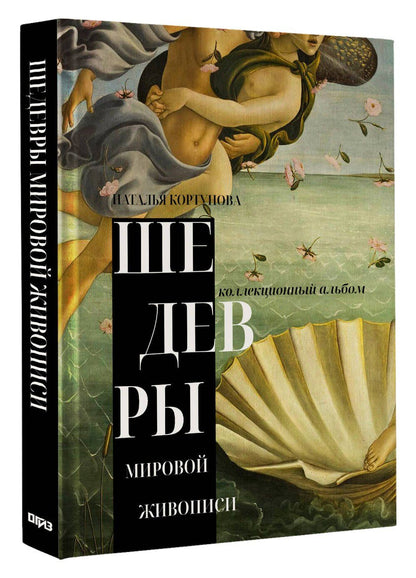 Наталья Кортунова: Шедевры мировой живописи