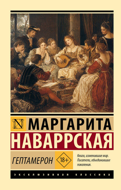 Маргарита Наваррская: Гептамерон