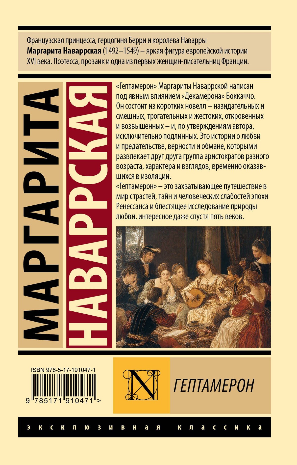 Маргарита Наваррская: Гептамерон
