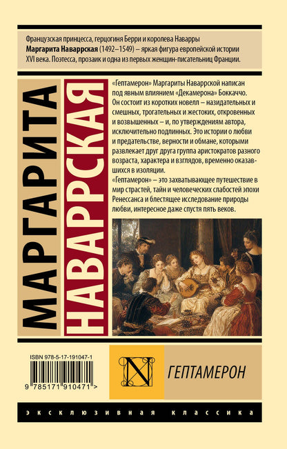 Маргарита Наваррская: Гептамерон