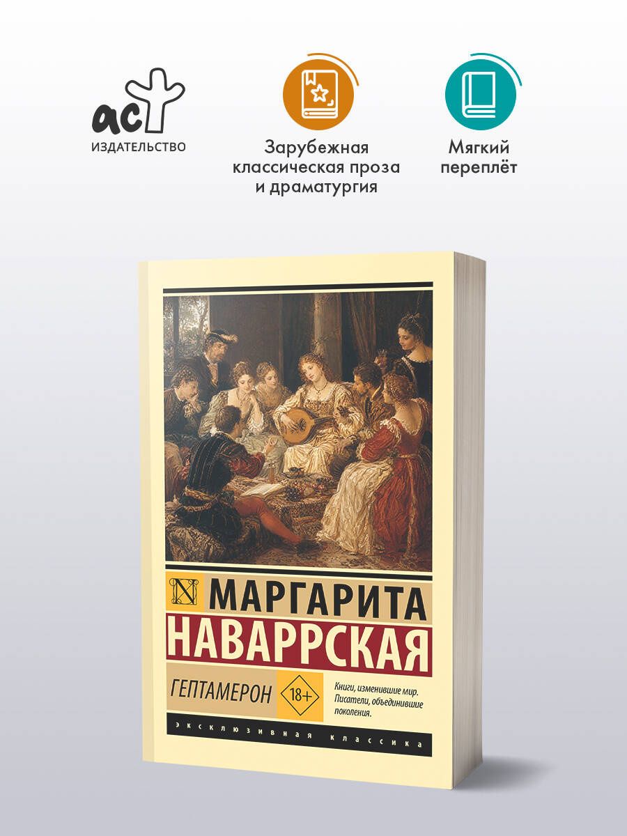 Маргарита Наваррская: Гептамерон