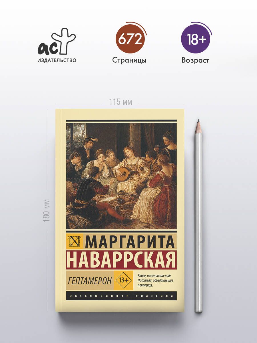 Маргарита Наваррская: Гептамерон