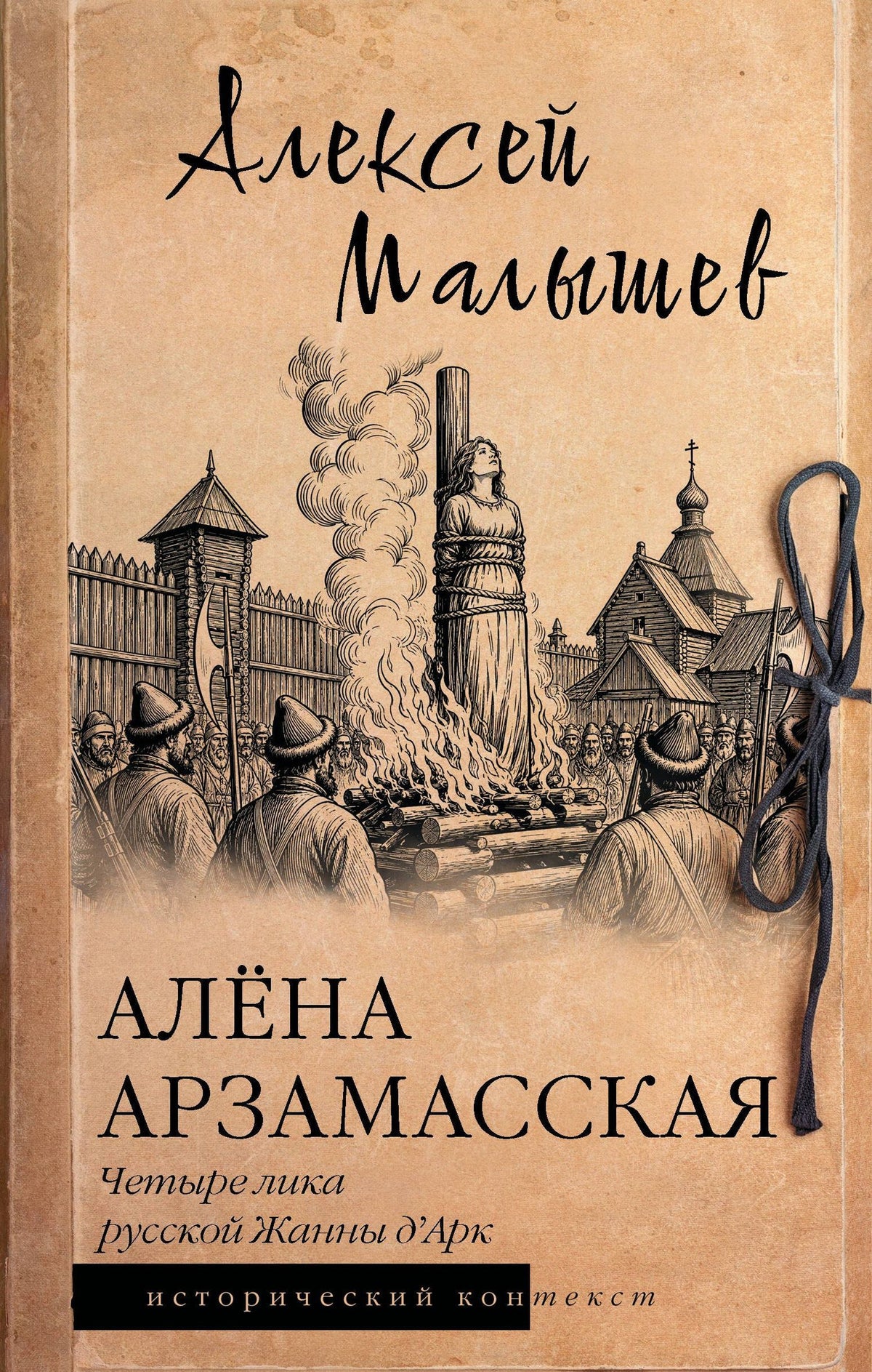 Алексей Малышев: Алёна Арзамасская: четыре лика русской Жанны д'Арк