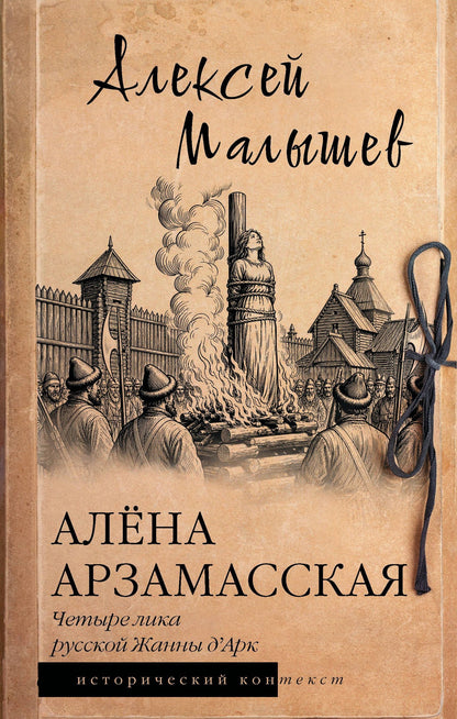 Алексей Малышев: Алёна Арзамасская: четыре лика русской Жанны д'Арк
