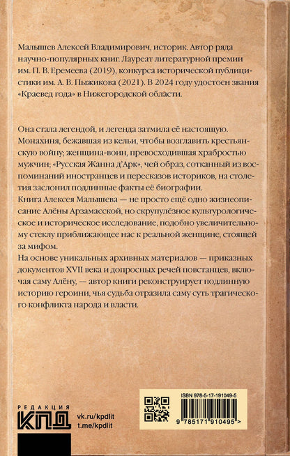 Алексей Малышев: Алёна Арзамасская: четыре лика русской Жанны д'Арк