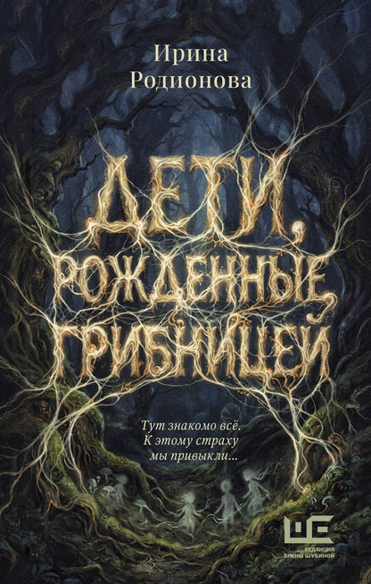 Ирина Родионова: Дети, рожденные грибницей