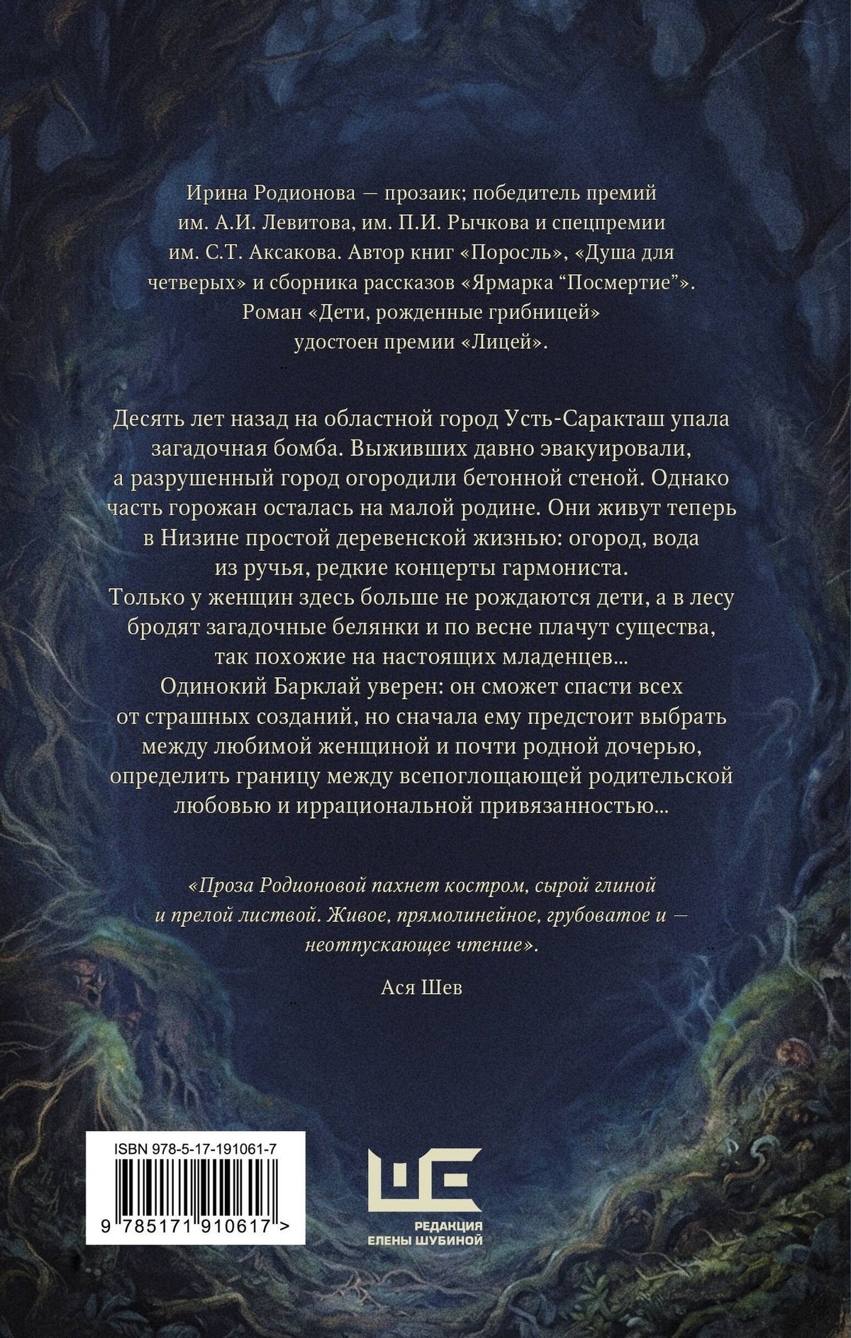 Ирина Родионова: Дети, рожденные грибницей