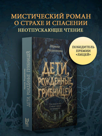 Ирина Родионова: Дети, рожденные грибницей