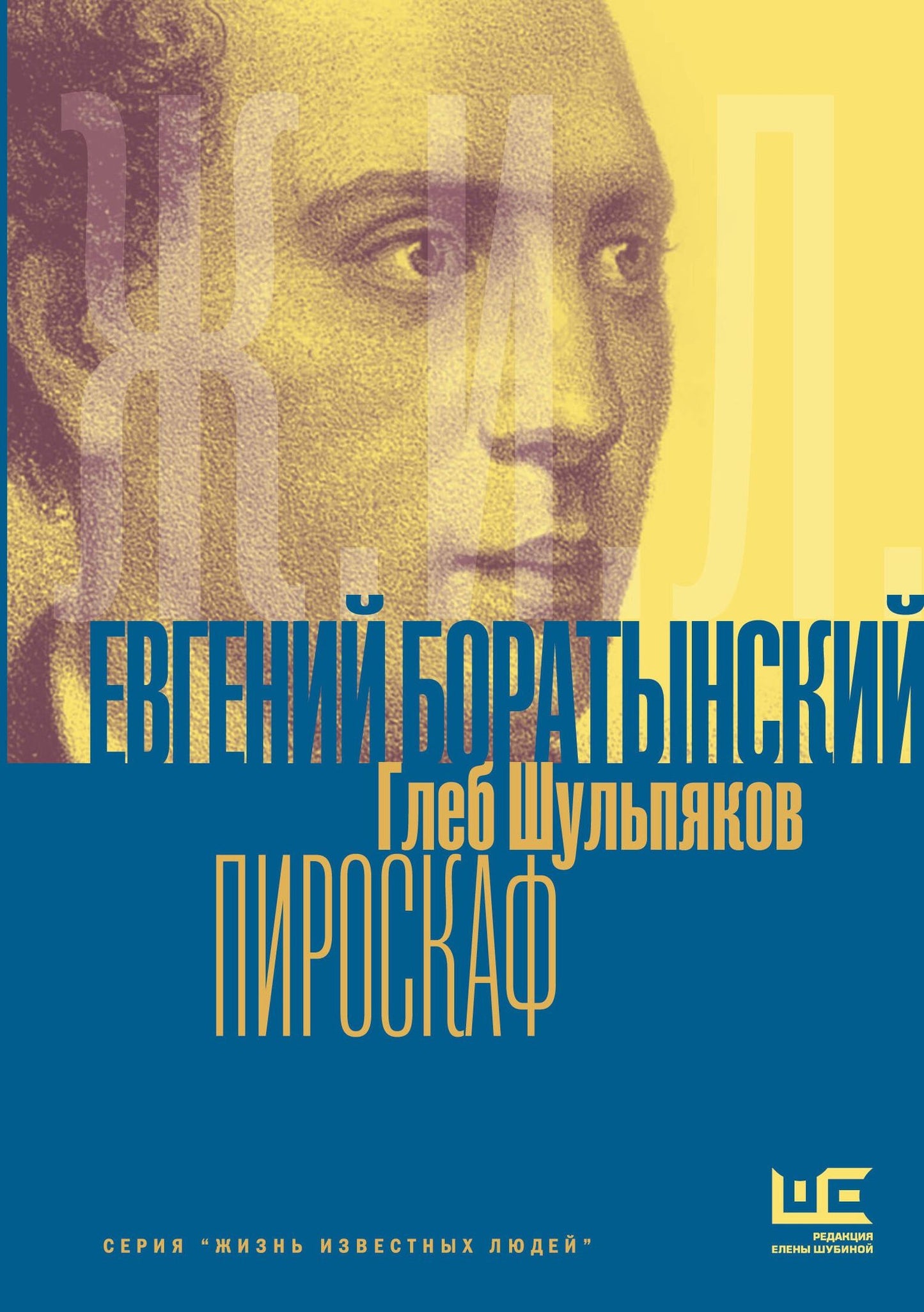 Глеб Шульпяков: Евгений Боратынский в зеркалах эпохи. Пироскаф
