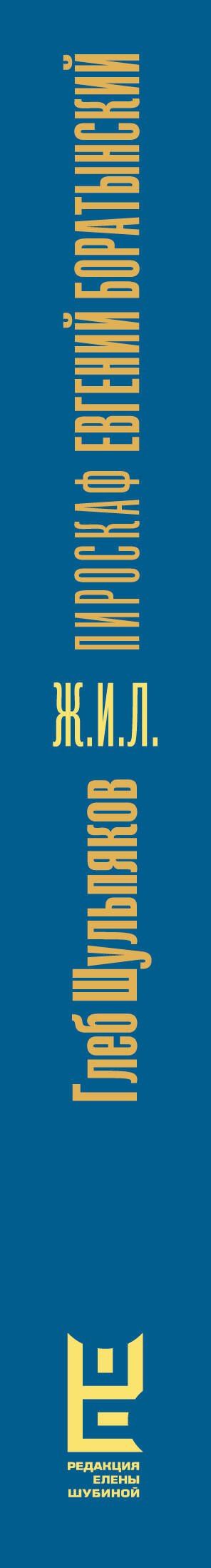 Глеб Шульпяков: Евгений Боратынский в зеркалах эпохи. Пироскаф