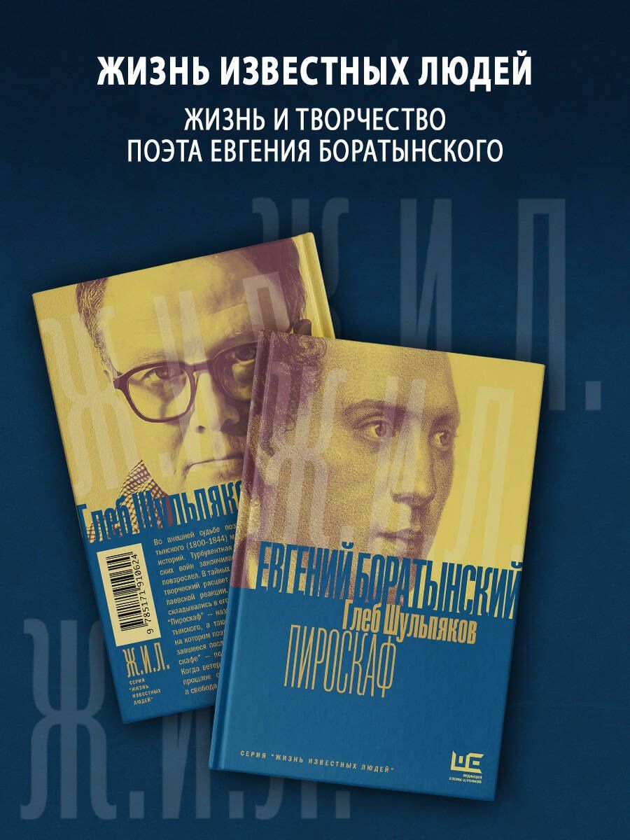 Глеб Шульпяков: Евгений Боратынский в зеркалах эпохи. Пироскаф