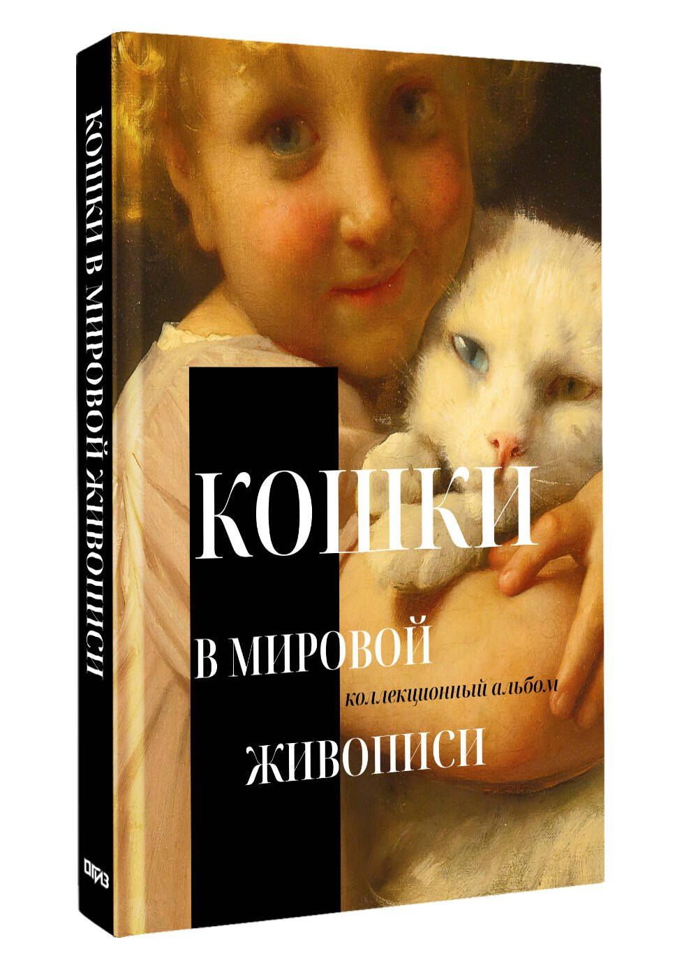 Кошки в мировой живописи