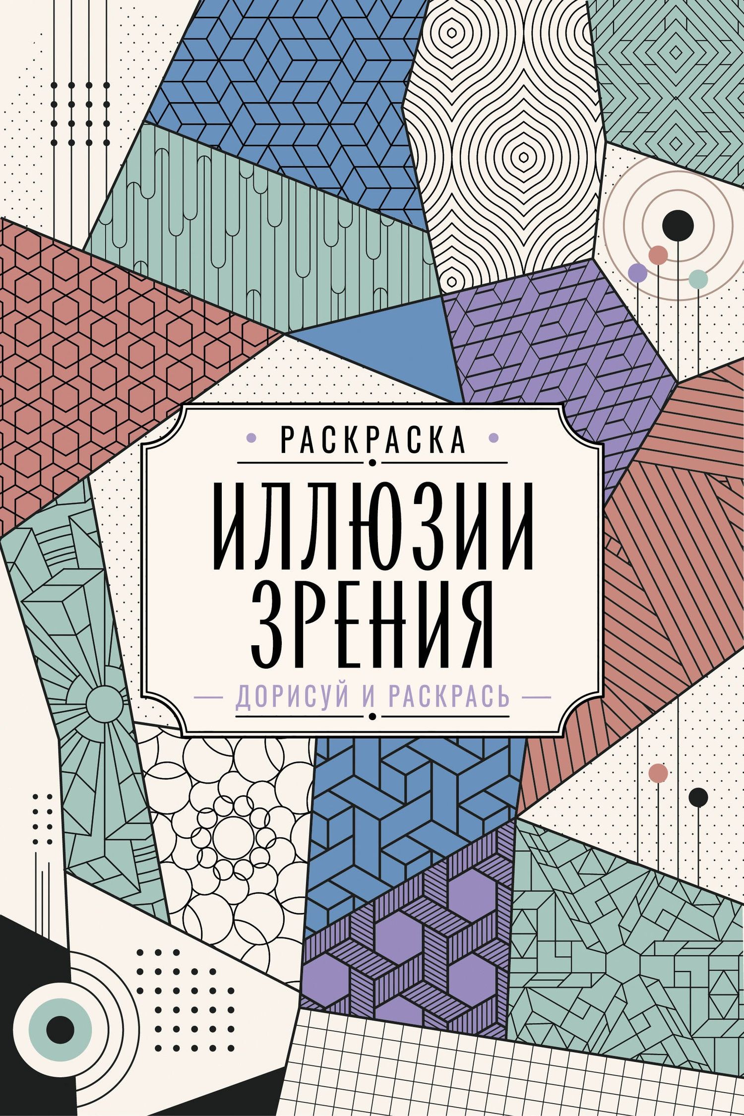 Мила Вельш: Иллюзии зрения. Дорисуй и раскрась