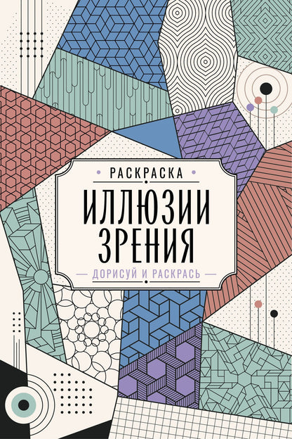 Мила Вельш: Иллюзии зрения. Дорисуй и раскрась