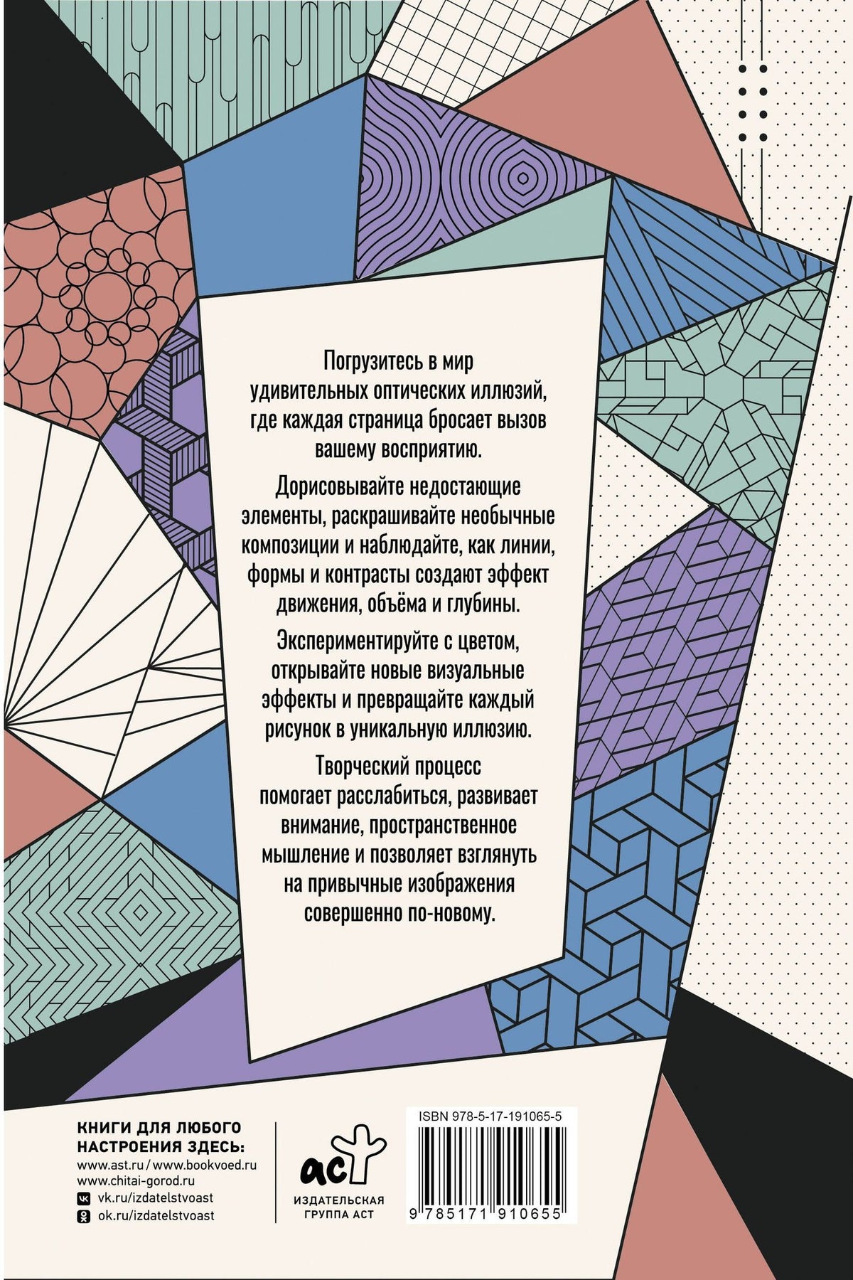 Мила Вельш: Иллюзии зрения. Дорисуй и раскрась