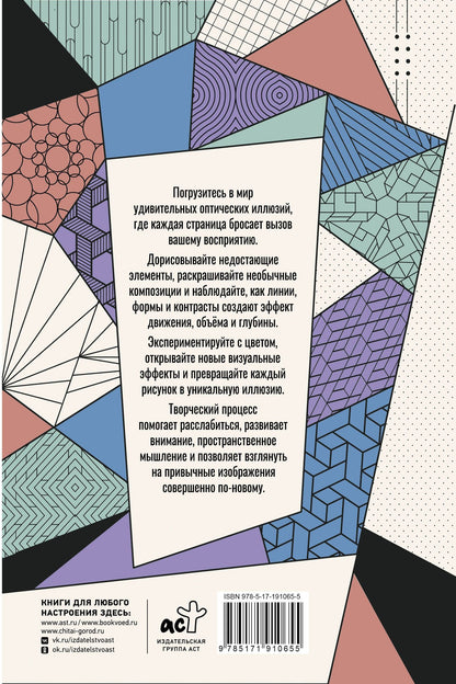Мила Вельш: Иллюзии зрения. Дорисуй и раскрась