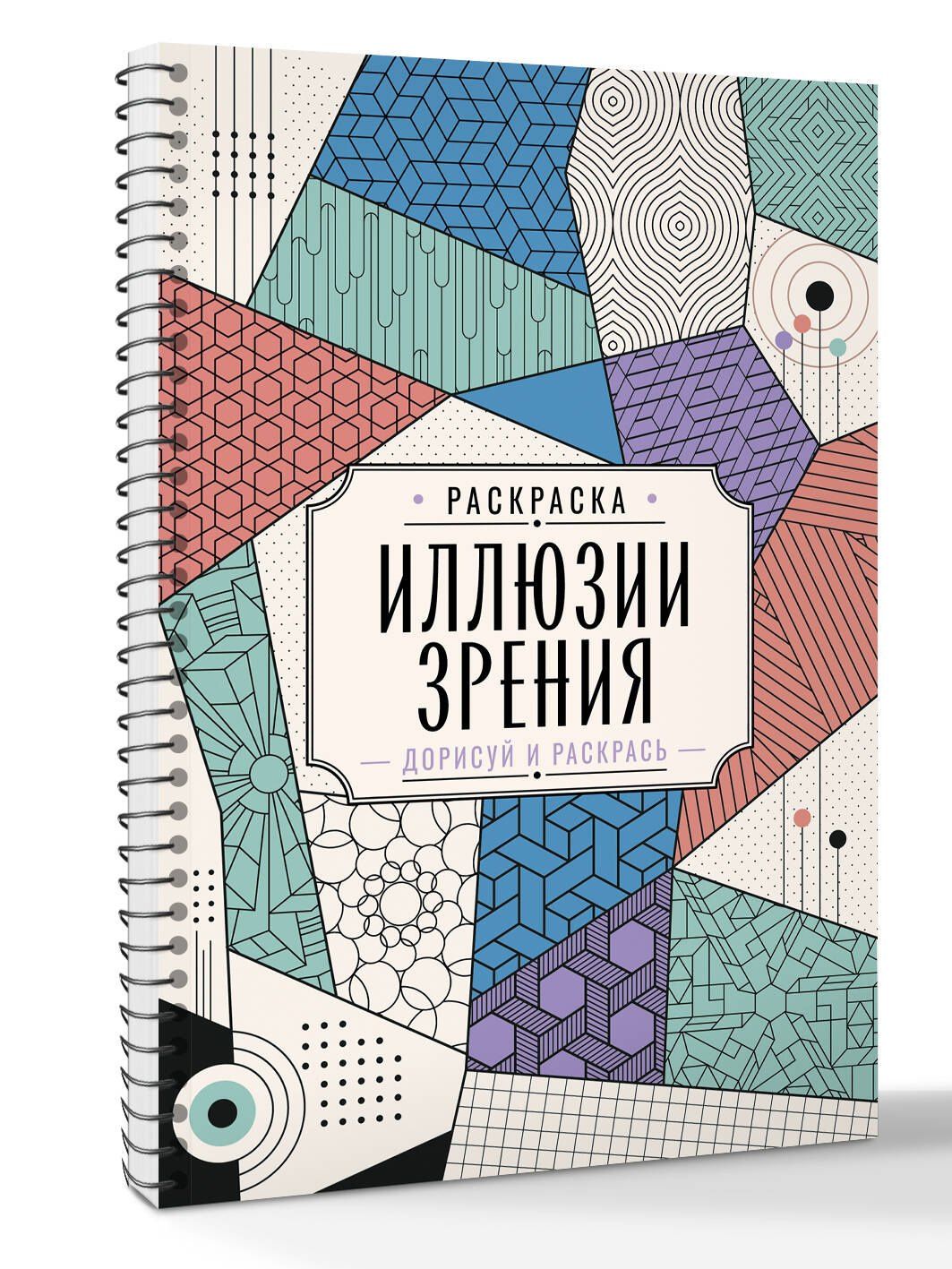 Мила Вельш: Иллюзии зрения. Дорисуй и раскрась