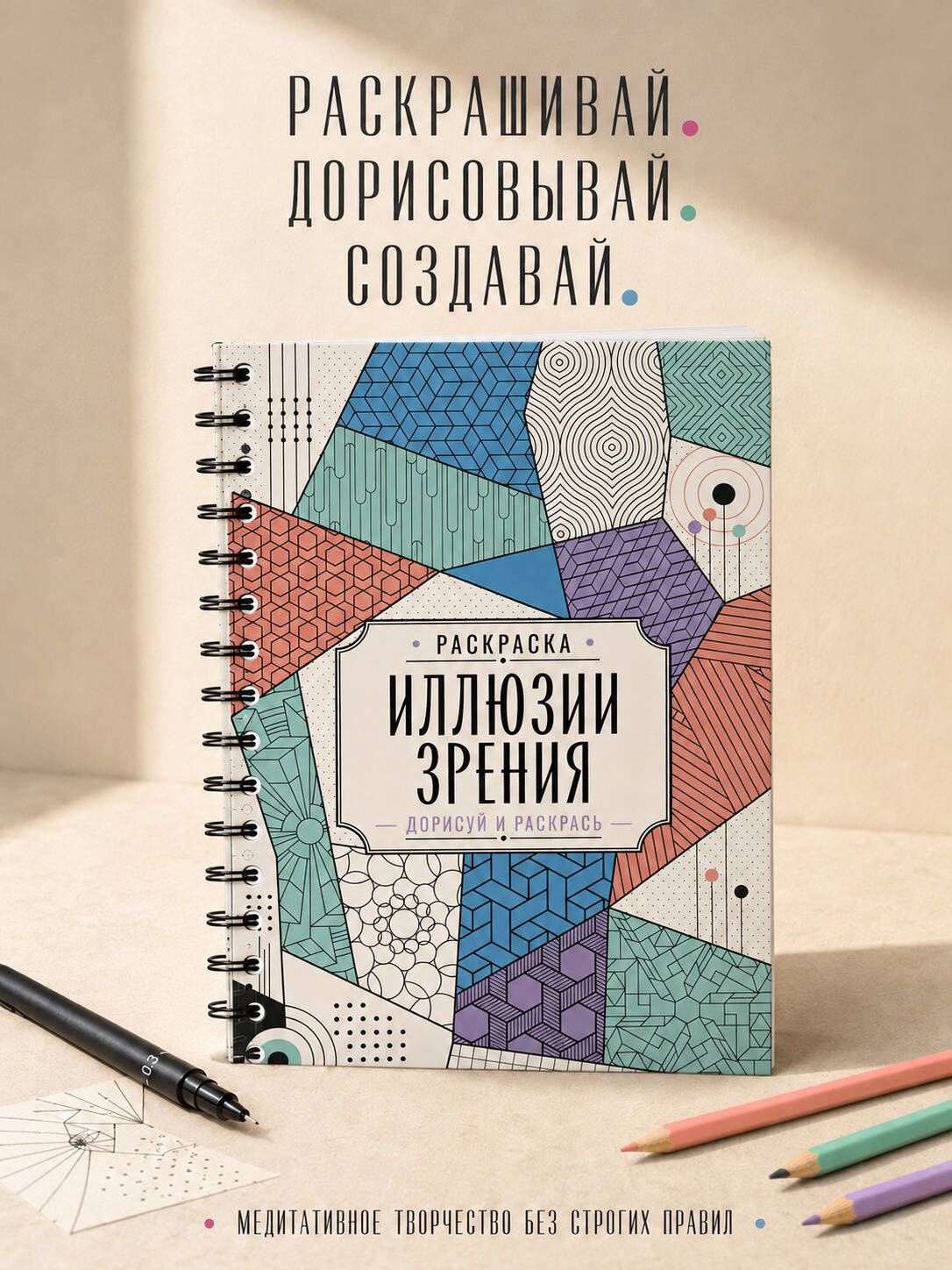 Мила Вельш: Иллюзии зрения. Дорисуй и раскрась