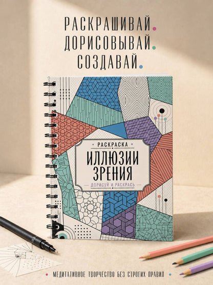 Мила Вельш: Иллюзии зрения. Дорисуй и раскрась