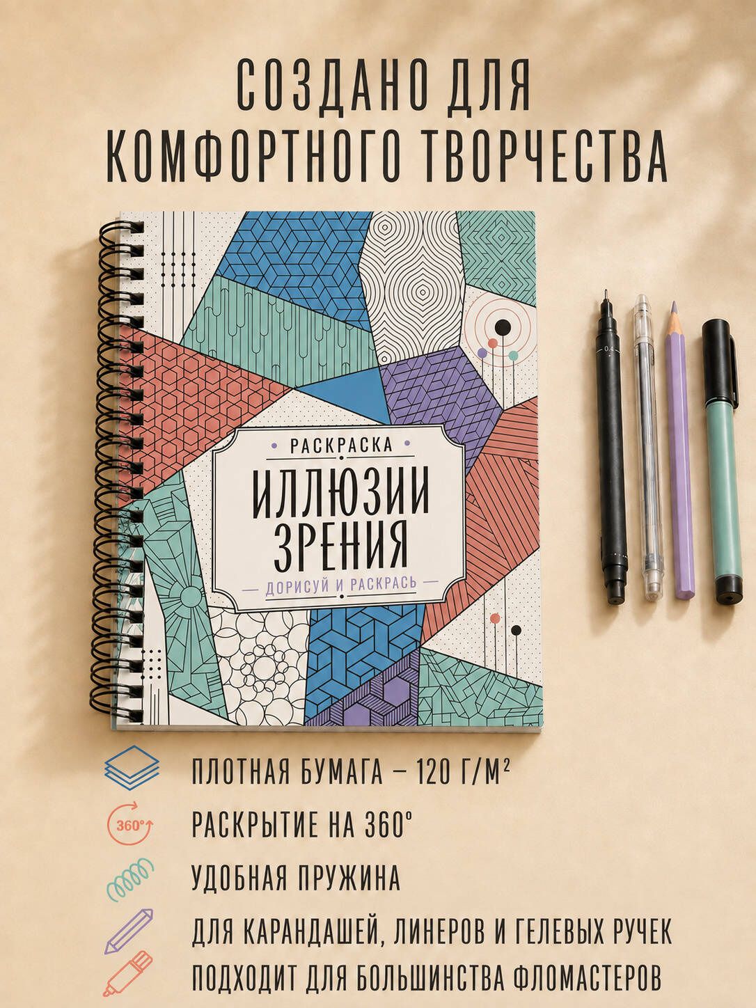 Мила Вельш: Иллюзии зрения. Дорисуй и раскрась